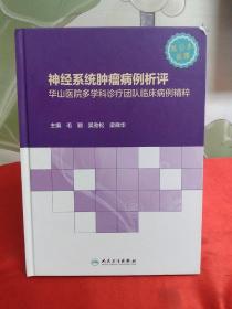 神经系统肿瘤病例析评——华山医院多学科诊疗团队临床病例精粹