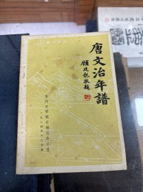 唐文治年谱 32开 1984年出版