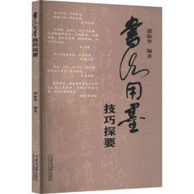 书法用墨技巧探要【正版新书】