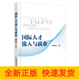 國(guó)際人才流入與就業(yè)
