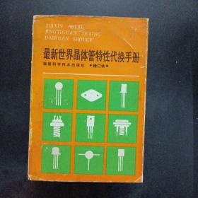 最新世界晶体管特性代换手册 修订本——n1