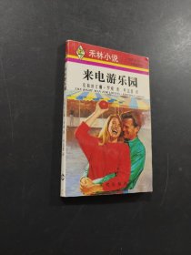 來(lái)電游樂(lè)園