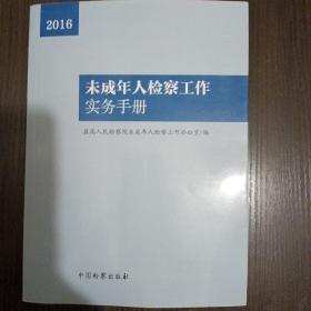 未成年人检察工作实务手册（2016）