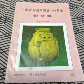 中国古陶瓷研究会94年会论文集