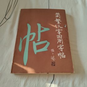 简繁汉字四用字帖