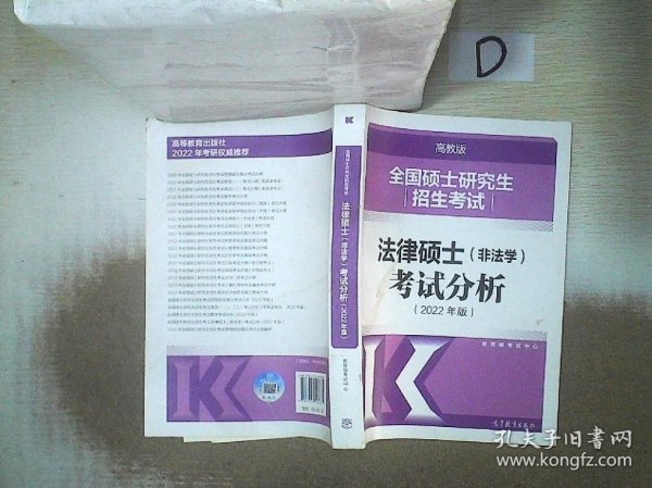 全国硕士研究生招生考试法律硕士(非法学)考试分析（2022年版）