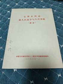 毛泽东同志论人民战争与人民军队，(辑录)