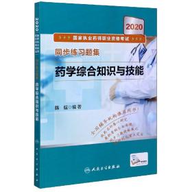 药学综合知识与技能(2020国家执业药师职业资格考试同步练习题集)