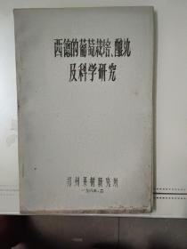 西德的葡萄栽培、酿酒及科学研究（油印本）