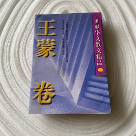 世界华文散文精品.王蒙卷