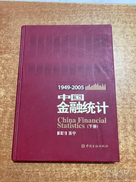 中国金融统计（1949-2005年）下册