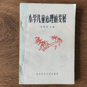 儿童心理学教学参考资料-小学儿童心理的发展