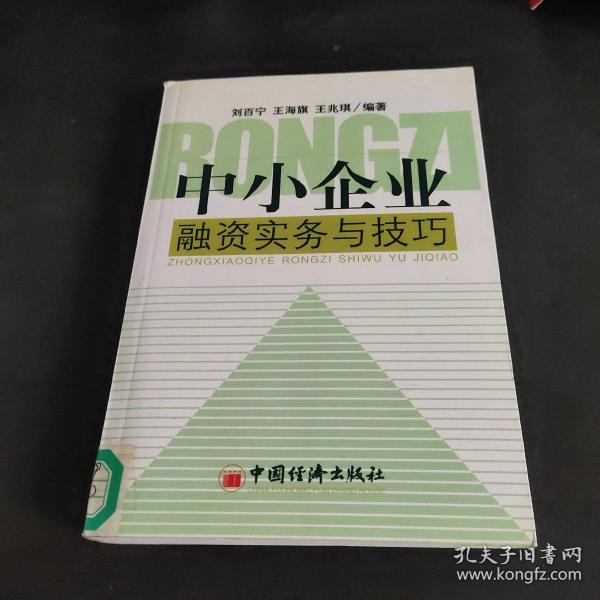 中小企业融资实务与技巧