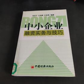 中小企业融资实务与技巧