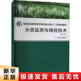 水质监测与调控技术（第三版）/福建省高职高专农林牧渔大类十二五规划教材