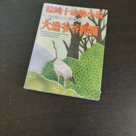 椋鸠十动物小说-大造爷爷和雁