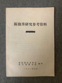 陈独秀研究参考资料