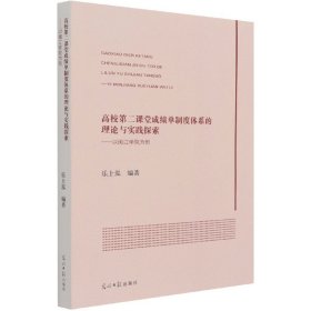 高校第二课堂成绩单制度体系的理论与实践探索:以闽江学院为例