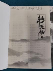 转天劫：全二册【华夏创世洪荒巨著，经典神话热血重铸】