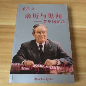 亲历与见闻：黄华回忆录