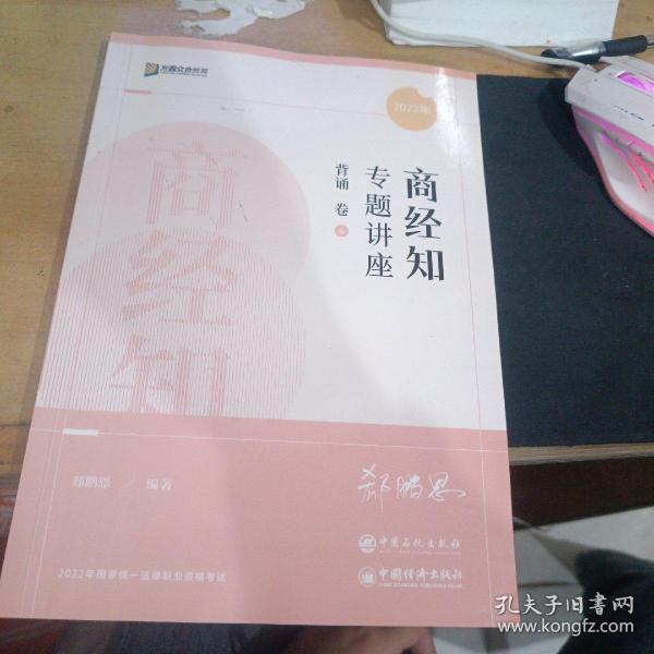 2022众合法考郄鹏恩商经知专题讲座背诵卷客观题课程配教材