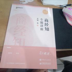 2022众合法考郄鹏恩商经知专题讲座背诵卷客观题课程配教材