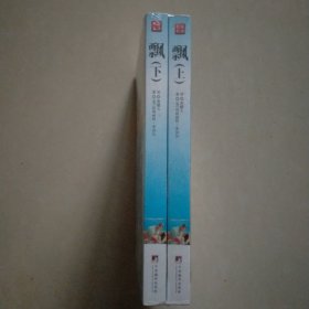 飘
