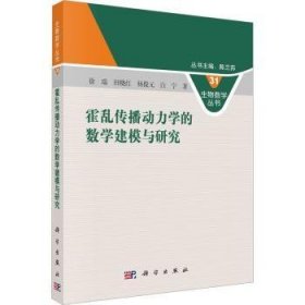 霍乱传播动力学的数学建模与研究  9787030760999 徐瑞，田晓红，杨俊元，白宁 科学出版社