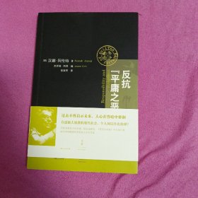 反抗“平庸之恶”：《责任与判断》中文修订版