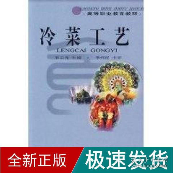 冷菜工艺//高等职业教育教材 烹饪 朱云龙 新华正版