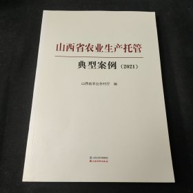 山西省农业生产托管典型案例（2021）