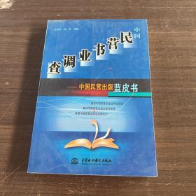 中国民营书业调查：中国民营出版蓝皮书