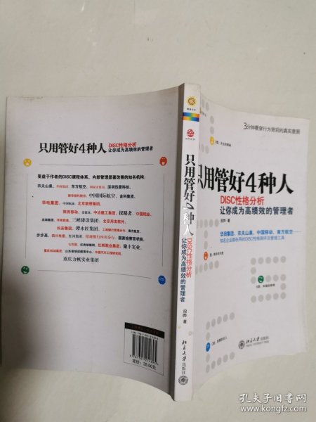 只用管好4种人：DISC性格分析让你成为高绩效的管理者