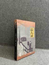 品人录：品读中国书系之一