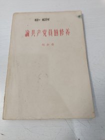 论共产党员的修养【南京农学院藏书，前面有一枚藏书章，后面有借书卡、书袋】