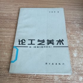 论工艺美术