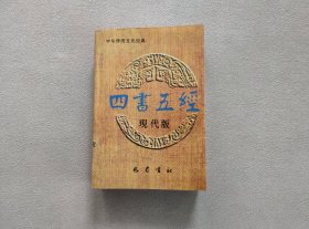 四书五经现代版