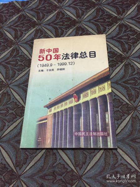 新中国50年法律总目: 1949.9～1999.12