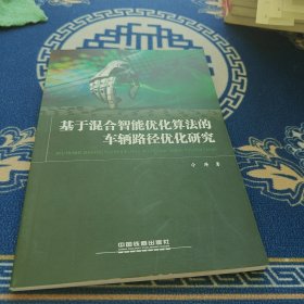 基于混合智能优化算法的车辆路径优化研究