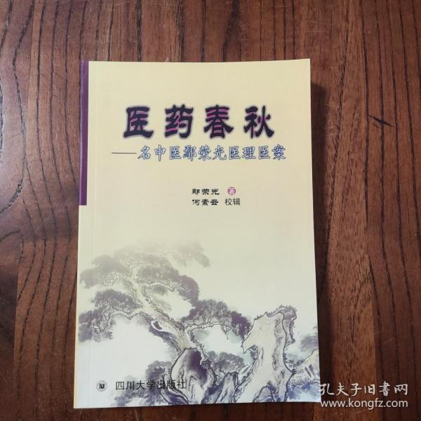 医药春秋:名中医鄢荣光医理医案