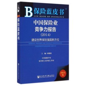 中国保险业竞争力报告（2014） 9787509767405