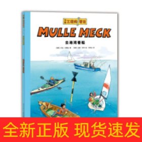 万能工程师麦克：去港湾看船（NEW）（点读版）X