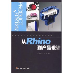 从Rhino到产品设计