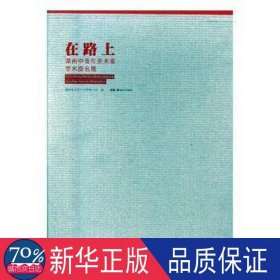 在路上:湖南中青年美术家学术提名展（全2册） 中国现当代文学 湖南省文学艺术界联合会编