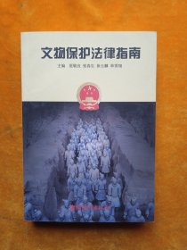 《中华人民共和国文物保护法》、《中华人民共和国 文物保护实施条例》执法指南