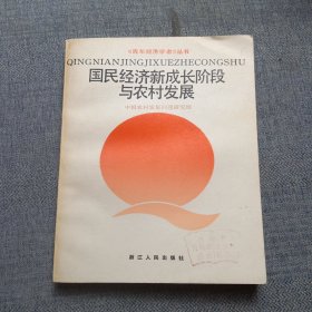 国民经济新成长阶段与农村发展