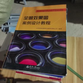 全景效果图案例设计教程(面向高等职业院校基于工作过程项目式系列教材)