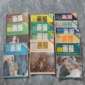 富春江画报1981.2.3、富春江画报1983.7.富春江画报1984.2.8.富春江画报1984.8.11.12、富春江画报1985.4.8.10.11.12【12本合售】柜上