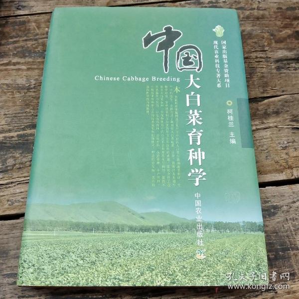 中国大白菜育种学