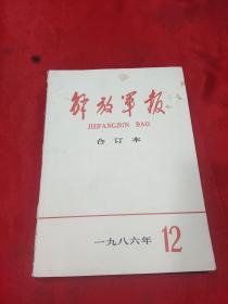 《解放军报合订本》1986年12期